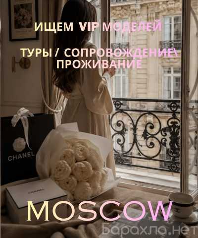 Вакансия: ХОЧЕШЬ В МОСКВУ? ПОМОГУ С ОРГАНИЗАЦИЕЙ