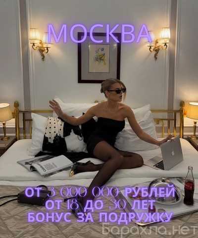 Вакансия: МОСКВА — ПРЕМИАЛЬНАЯ РАБОТА