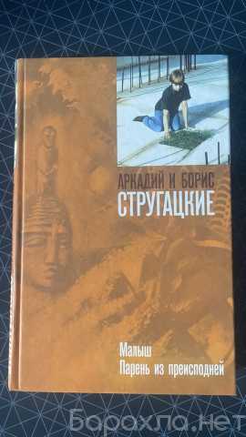 Продам: Братья Стругацкие, книги