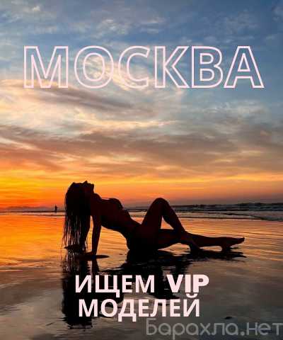 Вакансия: МОСКВА — VIP ТУР ДЛЯ КРАСИВЫХ ДЕВУШЕК