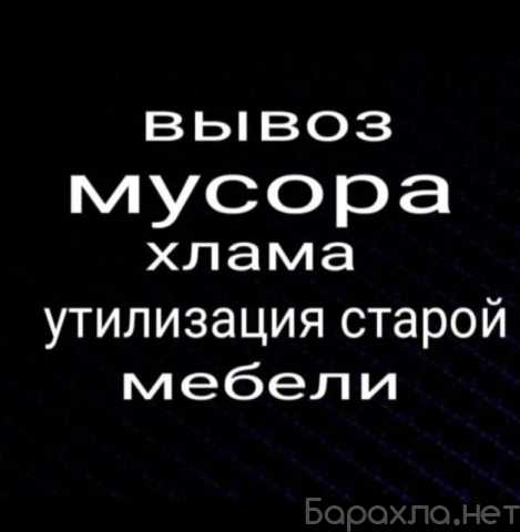 Предложение: Вывоз Мусора ЗИЛ самосвал С дачи квартир