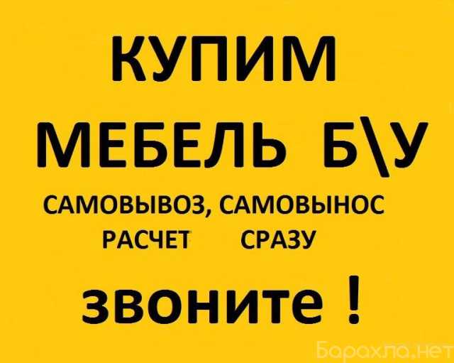 Куплю: Мебель