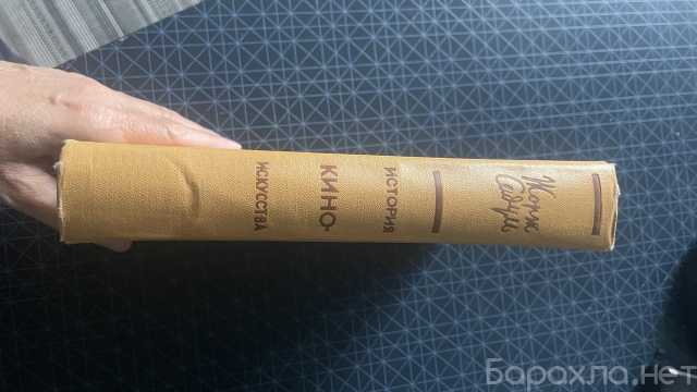 Продам: Жopж Caдуль. Иcтория киноискуccтва. 1957