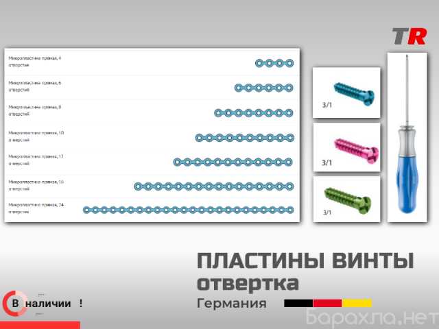 Продам: Пластины и винты Rebstock: надёжная фикс