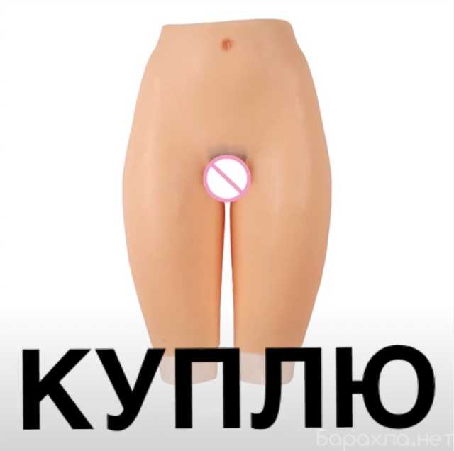 Куплю: Силиконовые бедра, шорты