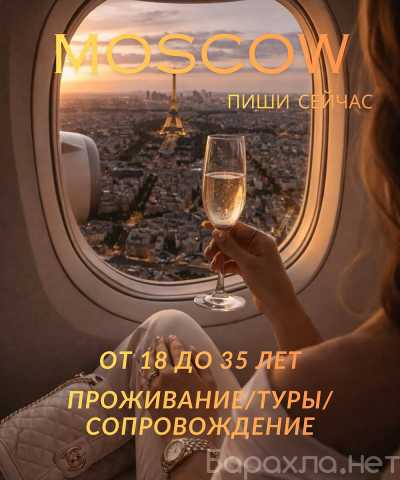 Вакансия: ДВЕРЬ В КРАСИВУЮ ЖИЗНЬ МОСКВА