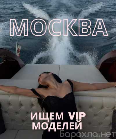 Вакансия: Высокий чек, элитный формат / МОСКВА