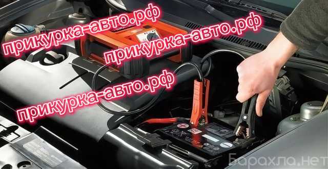 Предложение: Прикурю автомобиль, запуск аккумулятора
