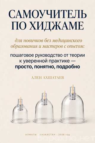 Продам: Электронная книга по хиджаме - самоучите
