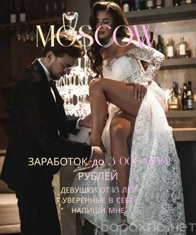 Вакансия: МОСКВА: ТВОЙ БИЛЕТ В КРАСИВУЮ ЖИЗНЬ
