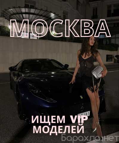 Вакансия: МОСКВА: ТВОЙ ШАНС ЗАБРАТЬ МАКСИМУМ!💖