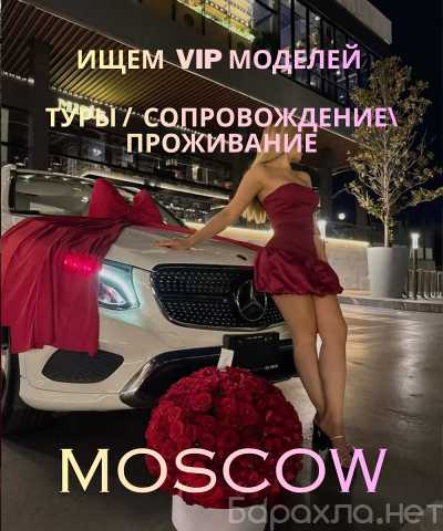 Вакансия: МОСКВА: ДОСТУП В VIP TOUR! 👑