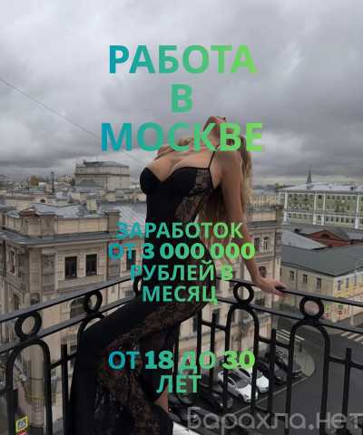 Вакансия: МОСКВА: МОРЕ ДЕНЕГ И ЯРКИХ ВПЕЧАТЛЕНИЙ!