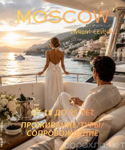 Вакансия: 💌 МОСКВА: ЗАРАБОТАЙ НА МЕЧТУ 💌