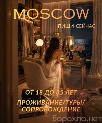 Вакансия: VIP-МЕНЕДЖМЕНТ ДЛЯ ДЕВУШЕК В МОСКВЕ
