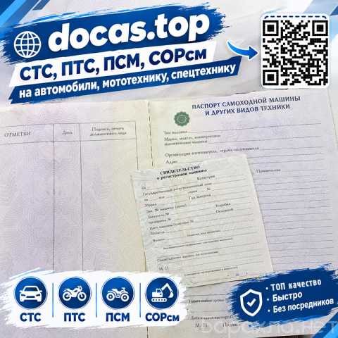 Продам: СТС, ПТС на автомобили, ПСМ на спецтехни