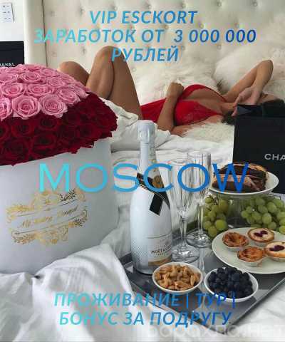 Вакансия: ТУР В МСК/ВСЁ СОГЛАСОВАНО ЗАРАНЕЕ