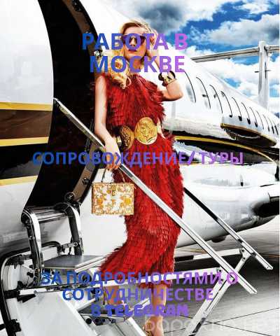 Вакансия: НАЧНИ ЗАРАБАТЫВАТЬ НА МЕЧТУ/ТУР В МОСКВУ