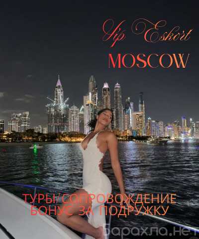 Вакансия: ОДИН ДЕНЬ В МОСКВЕ ПОД МОИМ КРЫЛОМ