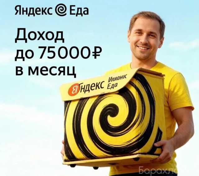 Вакансия: куръер Яндекс Еда
