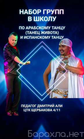 Предложение: Школа восточного и испанского танца