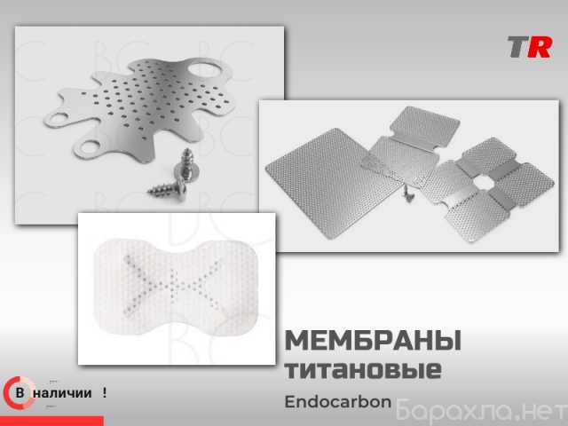 Продам: Нерезорбируемая барьерная титановая мемб