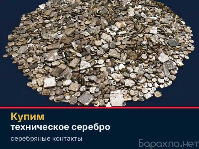 Куплю: серебряные контакты реле и пускателей