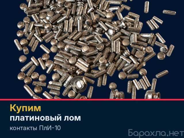 Куплю: платиновые контакты ПлИ-10 и проволоку