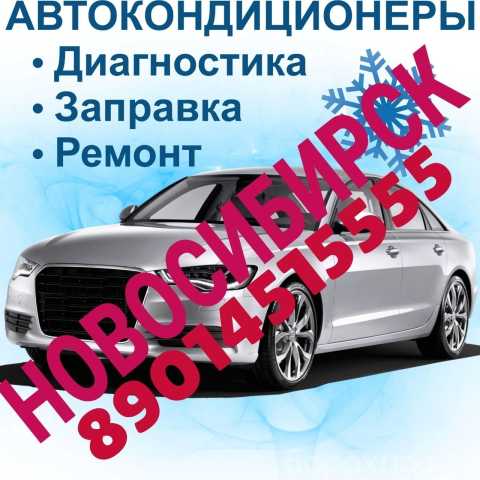 Предложение: Ремонт авто кондиционеров-заправка