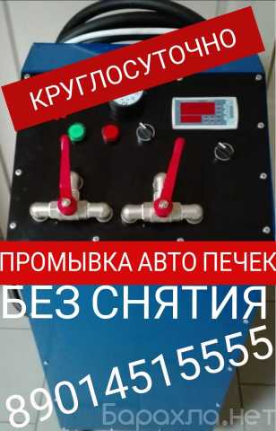 Предложение: Промывка автопечек. Любых