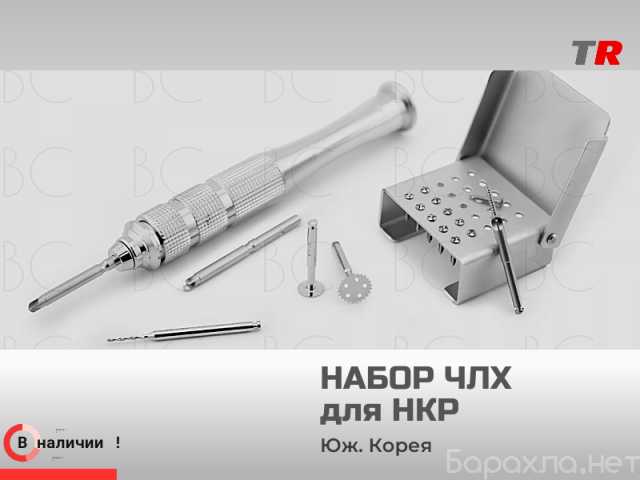 Продам: Набор ЧЛХ для НКР Комплектация: Насадк